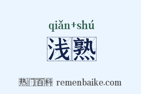 浅熟是什么意思的图片
